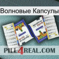 Волновые Капсулы 12